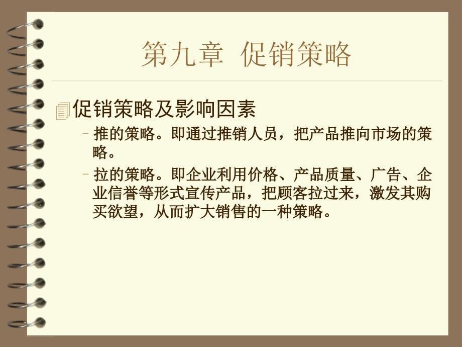 现代市场营销学教程 教学课件 ppt 作者 第9章  促销策略_第5页