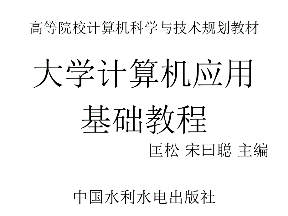 《大学计算机应用基础教程》-匡松-电子教案 第1章_第1页