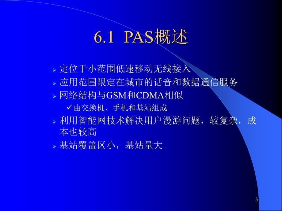 移动通信技术教学课件 PPT 作者 魏红 第6章个人通信接入系统PAS_第5页