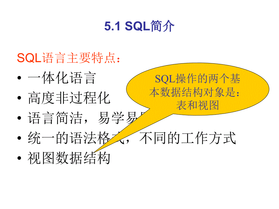 Visual FoxPro 6.0程序设计教程 教学课件 ppt 作者  杨慧珠 李德强 仝虎 编著 第五章 结构化查询语言SQL_第3页