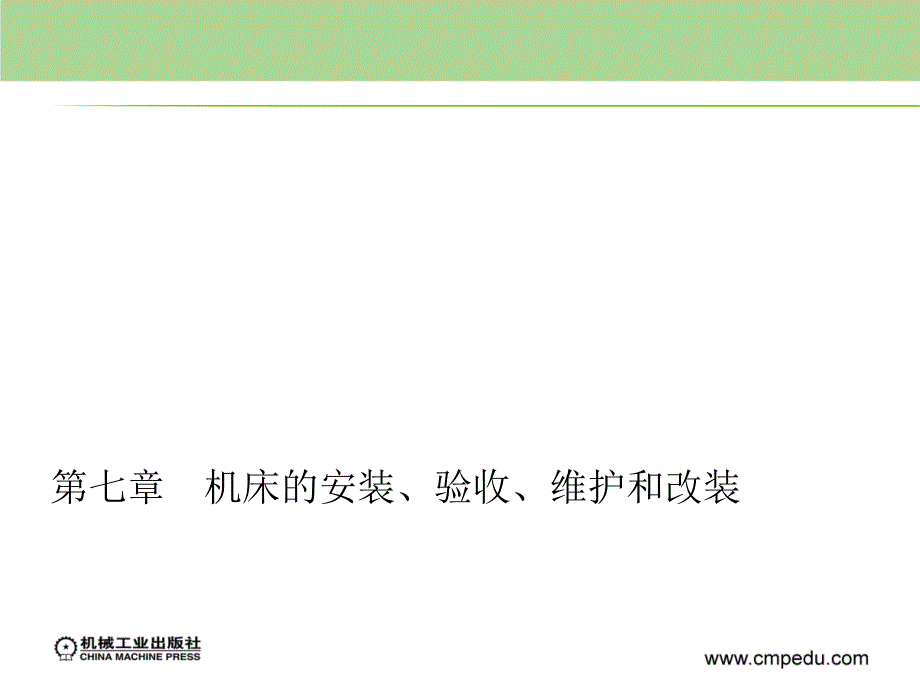 金属切削机床 教学课件 ppt 作者 晏初宏 第七章  机床的安装、验收、维护和改装_第1页