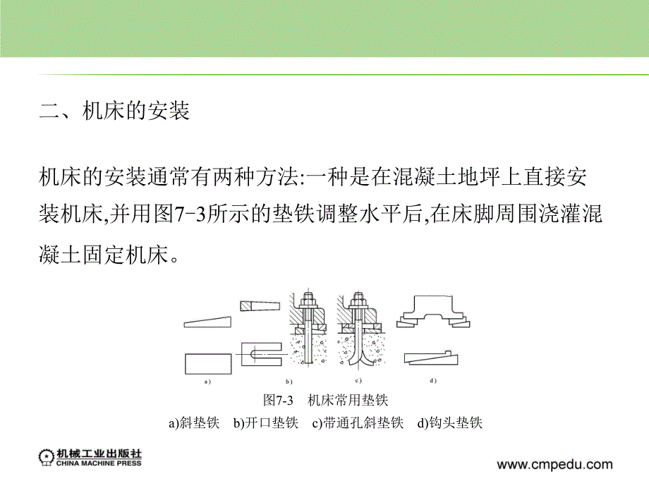 金属切削机床 教学课件 ppt 作者 晏初宏 第七章  机床的安装、验收、维护和改装_第3页