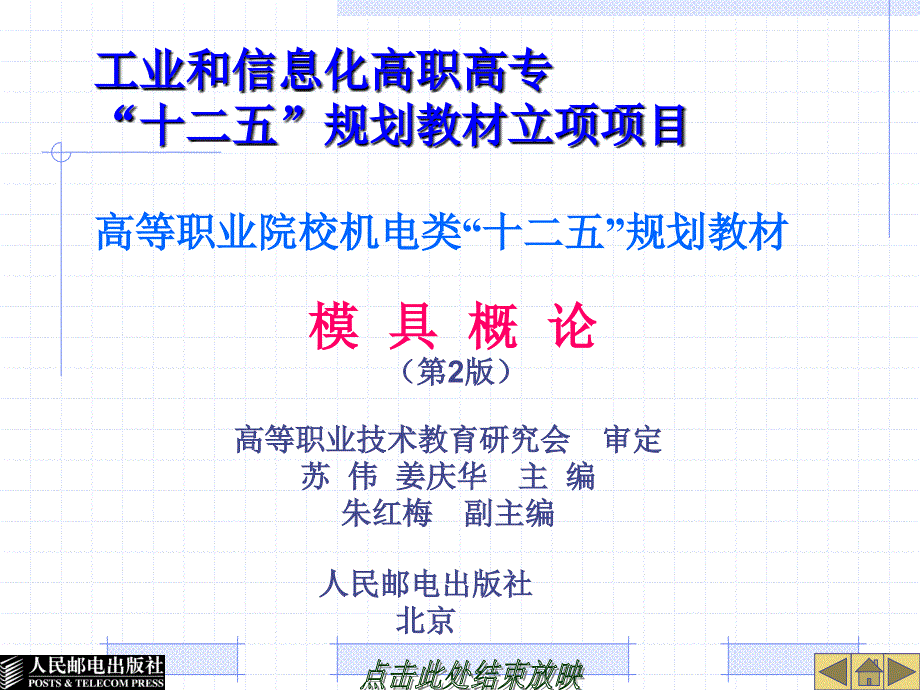 模具概论 第2版  工业和信息化高职高专“十二五”规划教材立项项目  教学课件 ppt 作者  苏伟 姜庆华 扉页_第1页