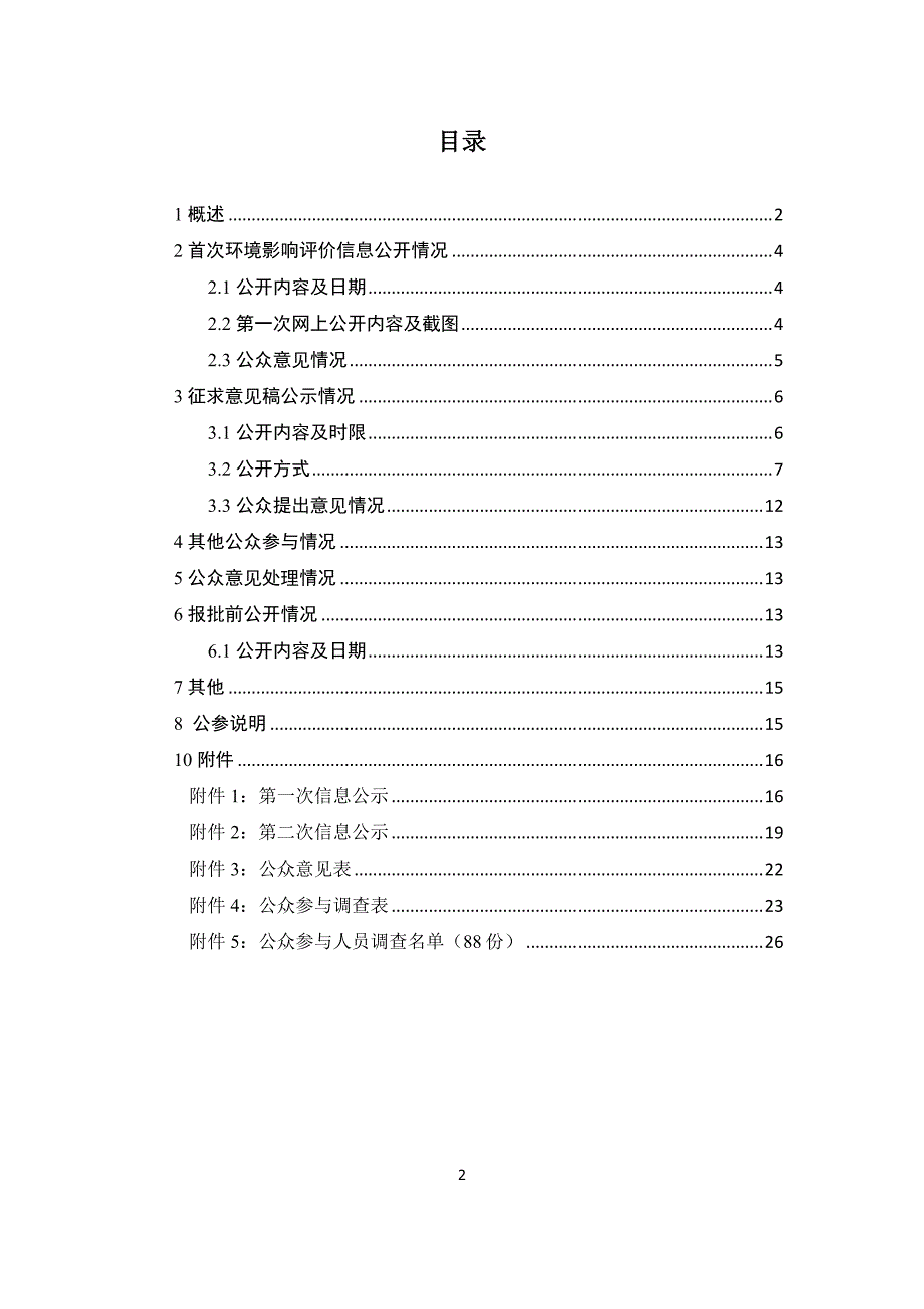 年产 8000 万米水晶绒制品技术改造项目环评公众参与说明_第2页