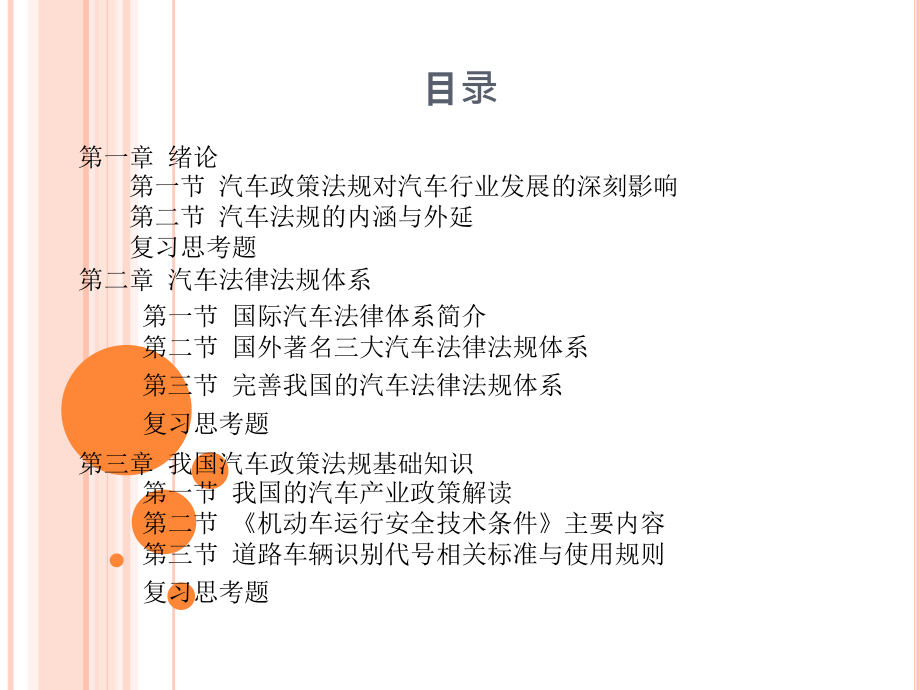 汽车法规 教学课件 ppt 作者 张铁军_第2页