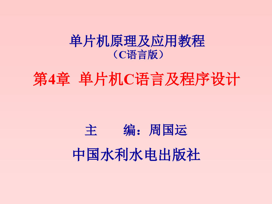 片机原理及应用教程（C语言版）-电子教案-周国运 第4章 单片机C语言及程序设计_第1页