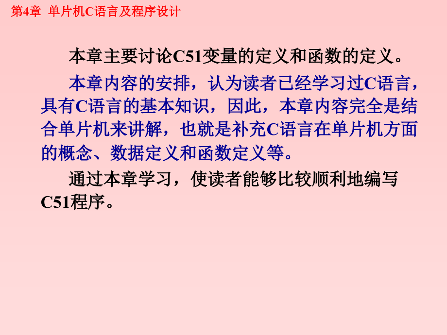 片机原理及应用教程（C语言版）-电子教案-周国运 第4章 单片机C语言及程序设计_第3页