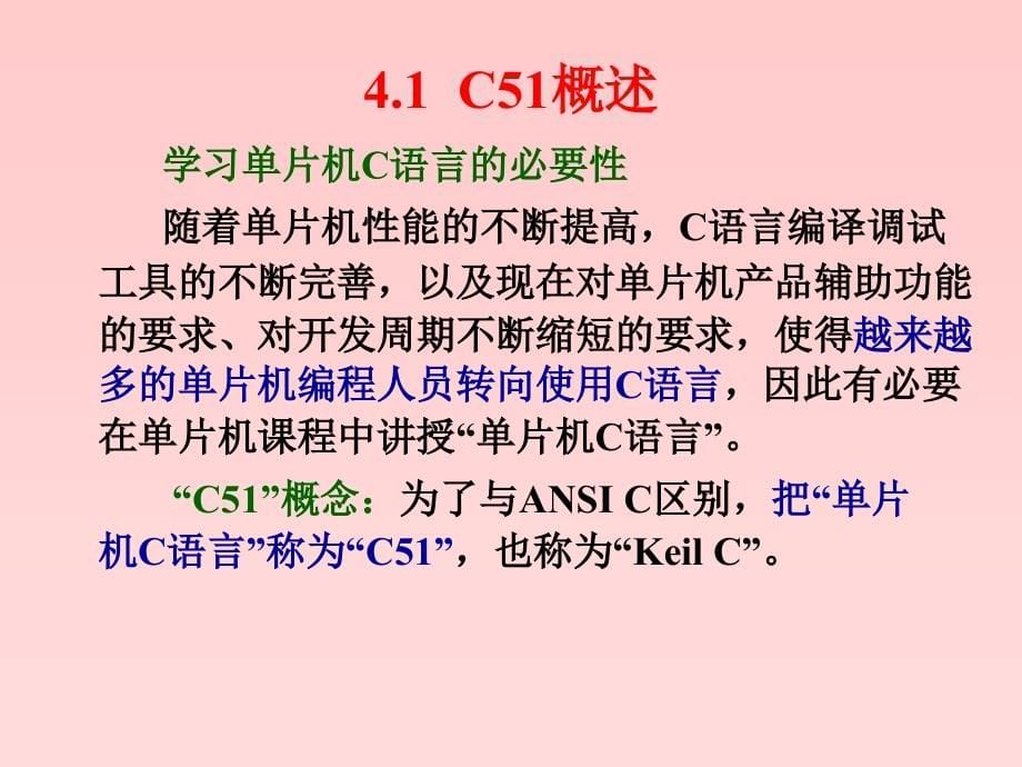 片机原理及应用教程（C语言版）-电子教案-周国运 第4章 单片机C语言及程序设计_第5页