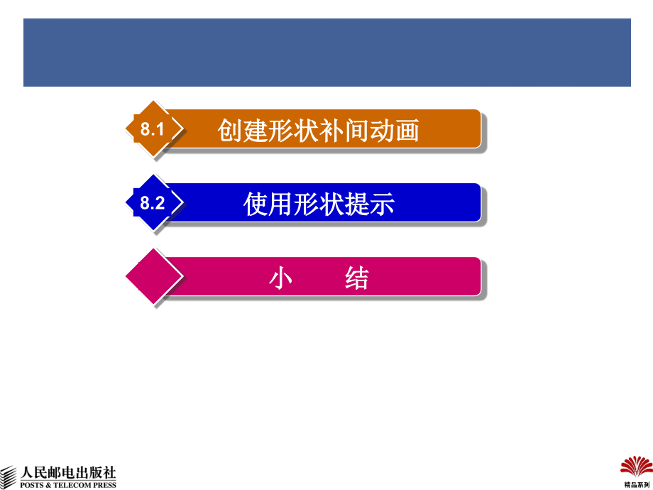 动画制作大学教程——Flash 教学课件 ppt 作者  陈海 林宇 王学军 08_第2页