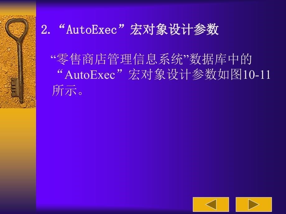 《Access 2003应用技术》电子教案 第十章 10.5“零售商店管理信息系统”宏对象属性设计_第5页