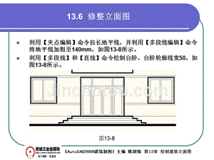 建筑AutoCAD2009中文版 教学课件 ppt 作者 陈剑锋第13章 13-6