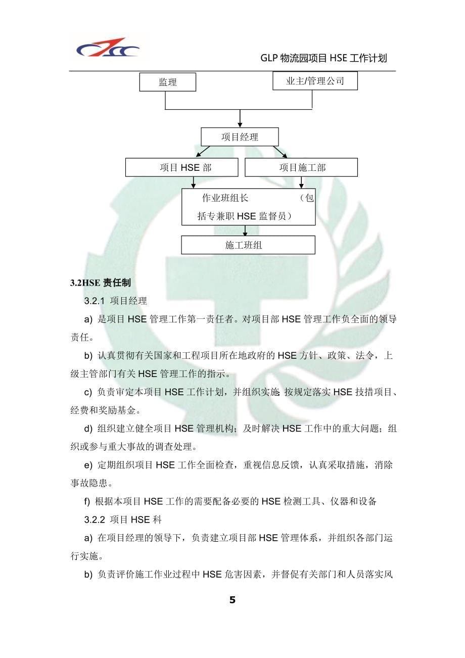 ( 普洛斯 ) hse工作计划书_第5页