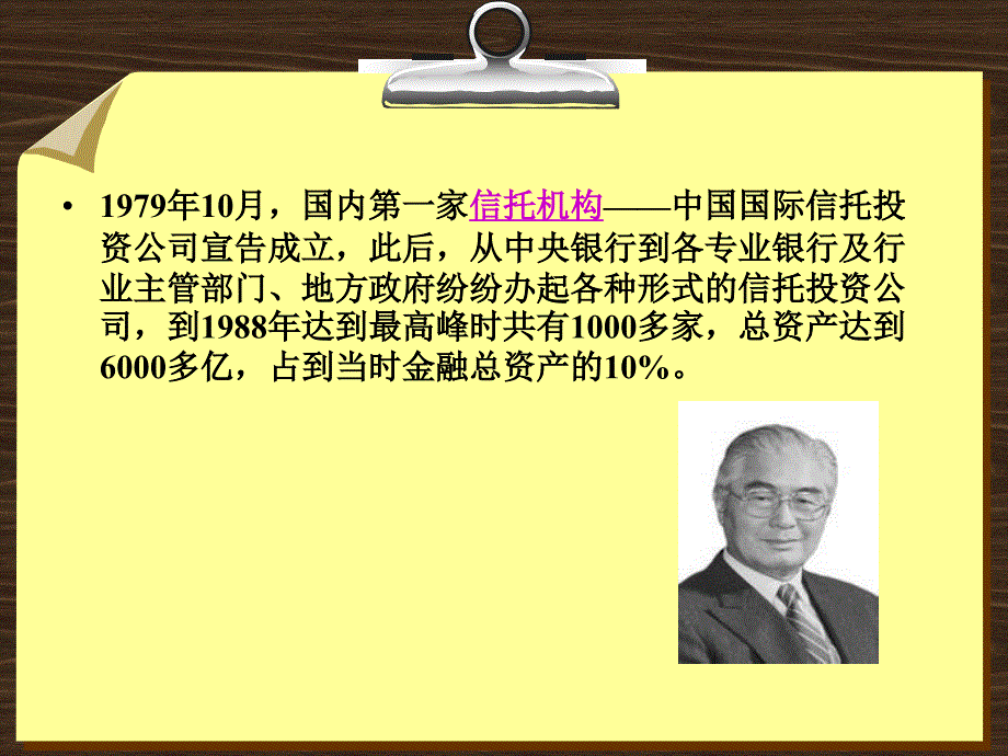 金融学 课件及8套模拟试题 辛波 _ 【专题8-5】我国信托业的发展_第2页