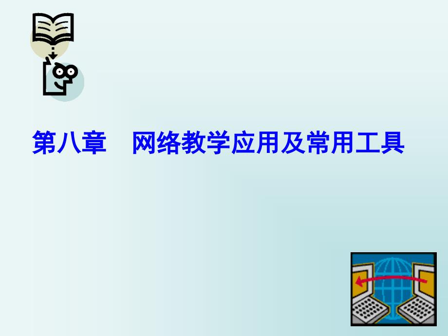 现代教育技术技能教程(第二版) 教学课件 ppt 作者 白凤翔 罗滨主编 第八章 网络教学应用及常用工具_第1页