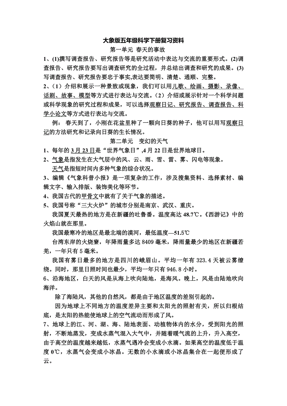 大象版五年级科学下册复习资料 (2)_第1页