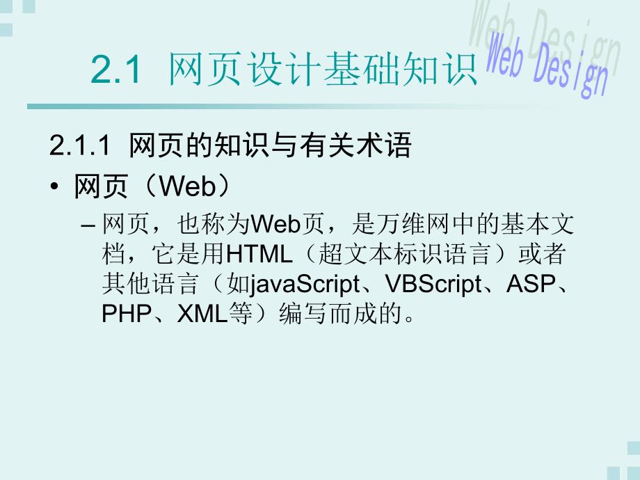 《网页制作技术》-许莉-电子教案 第2章_第2页