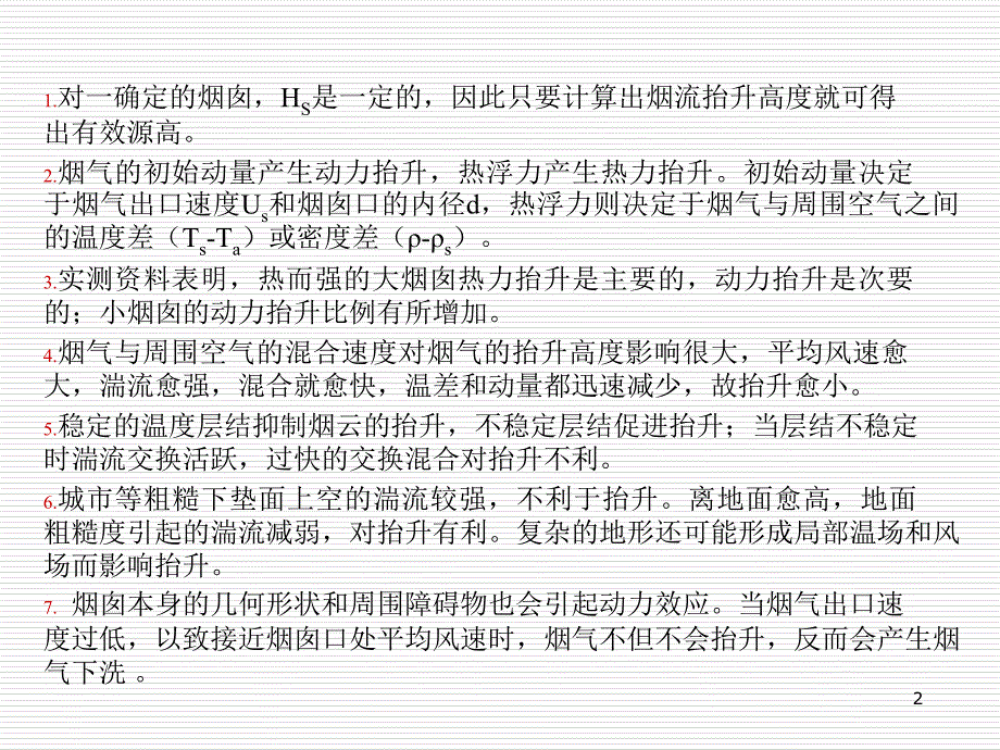 大气污染控制工程 教学课件 ppt 作者 董志权 15.8_第2页