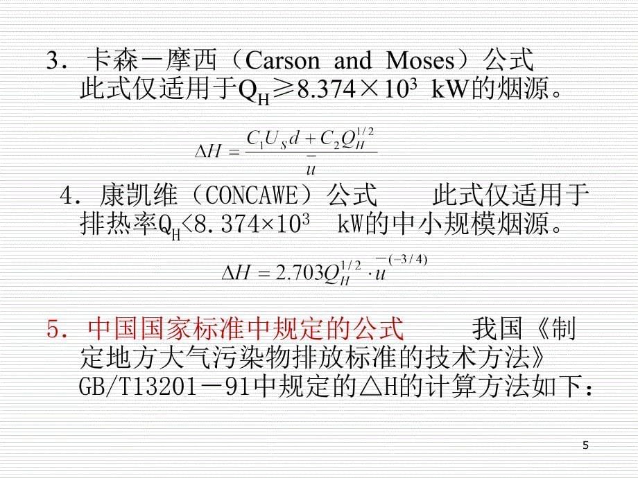 大气污染控制工程 教学课件 ppt 作者 董志权 15.8_第5页