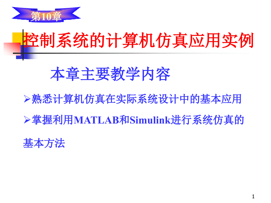 《计算机控制与仿真技术》-杨立-电子教案 第10章 控制系统的计算机仿真应用实例_第1页