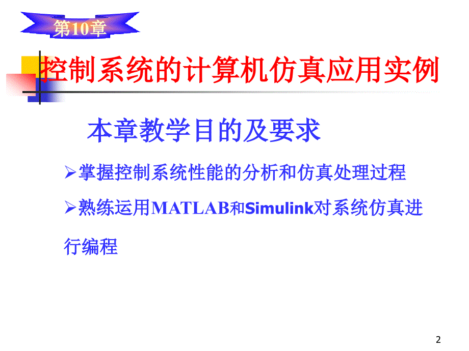 《计算机控制与仿真技术》-杨立-电子教案 第10章 控制系统的计算机仿真应用实例_第2页