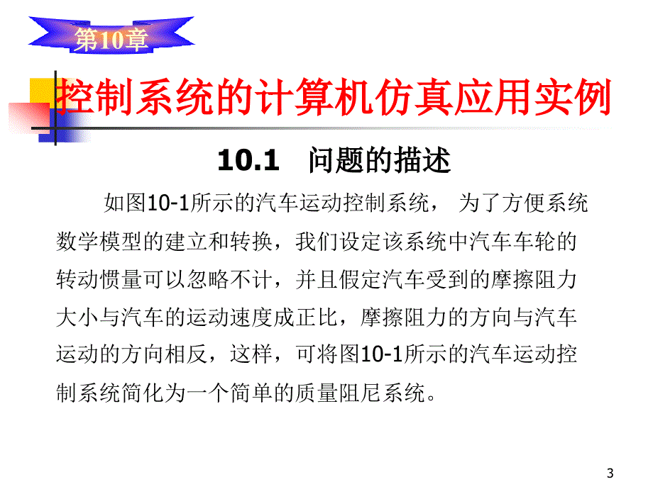 《计算机控制与仿真技术》-杨立-电子教案 第10章 控制系统的计算机仿真应用实例_第3页