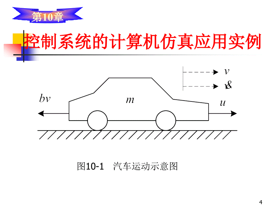 《计算机控制与仿真技术》-杨立-电子教案 第10章 控制系统的计算机仿真应用实例_第4页