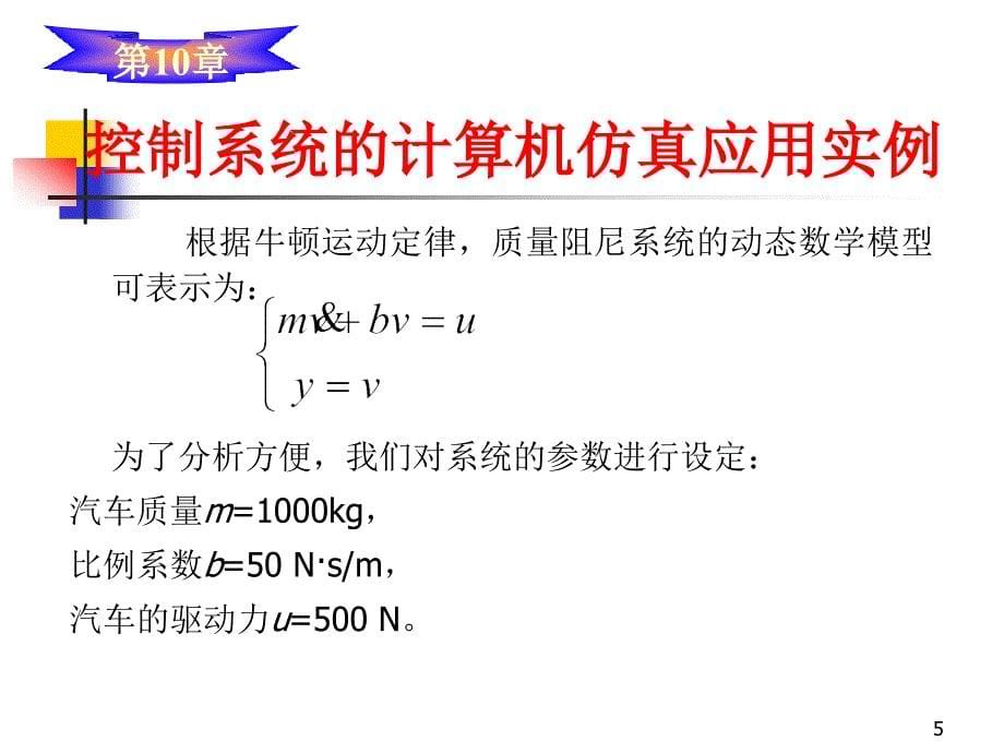 《计算机控制与仿真技术》-杨立-电子教案 第10章 控制系统的计算机仿真应用实例_第5页