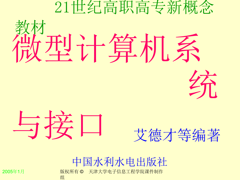 《微型计算机系统与接口》电子教案 1第1章 微处理机系统概论_第1页