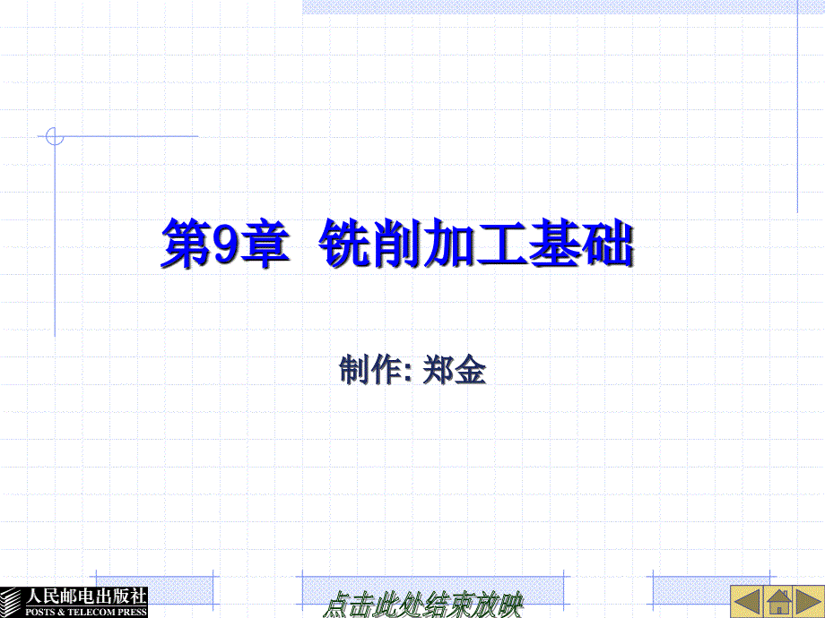 UG NX4应用与实例教程 第2版  普通高等教育“十一五”国家级规划教材  教学课件 ppt 作者  郑金 第9章铣削加工基础_第2页