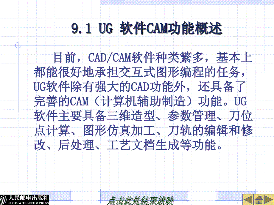 UG NX4应用与实例教程 第2版  普通高等教育“十一五”国家级规划教材  教学课件 ppt 作者  郑金 第9章铣削加工基础_第4页