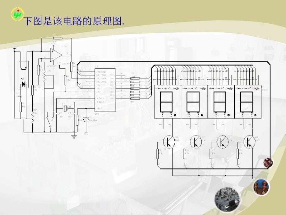 电子设计与制作简明教程-电子教案-邓延安 3.1 以MCS－51系列单片机为核心的数字式转速表_第5页