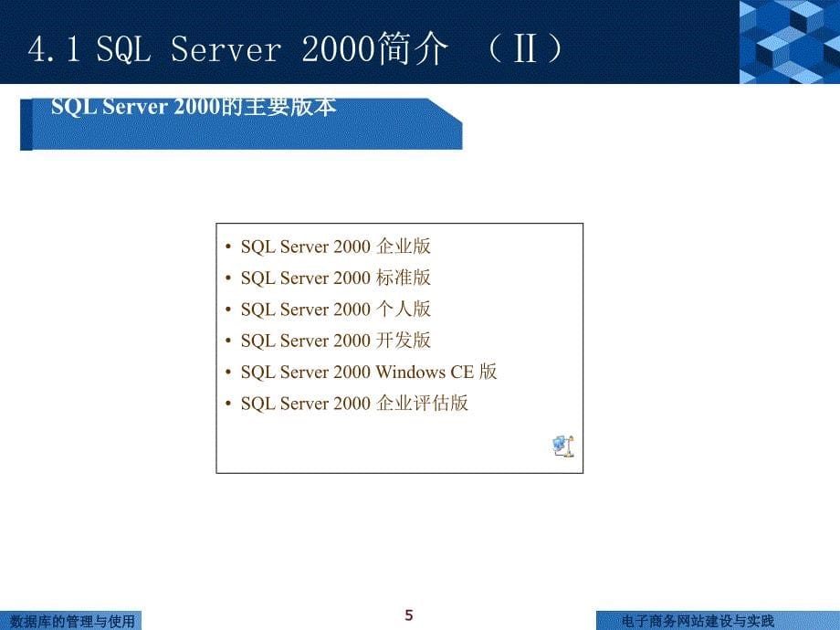 电子商务网站建设与实践 第2版  普通高等教育“十一五”国家级规划教材  教学课件 ppt 作者  梁露 书稿 第4章_第5页