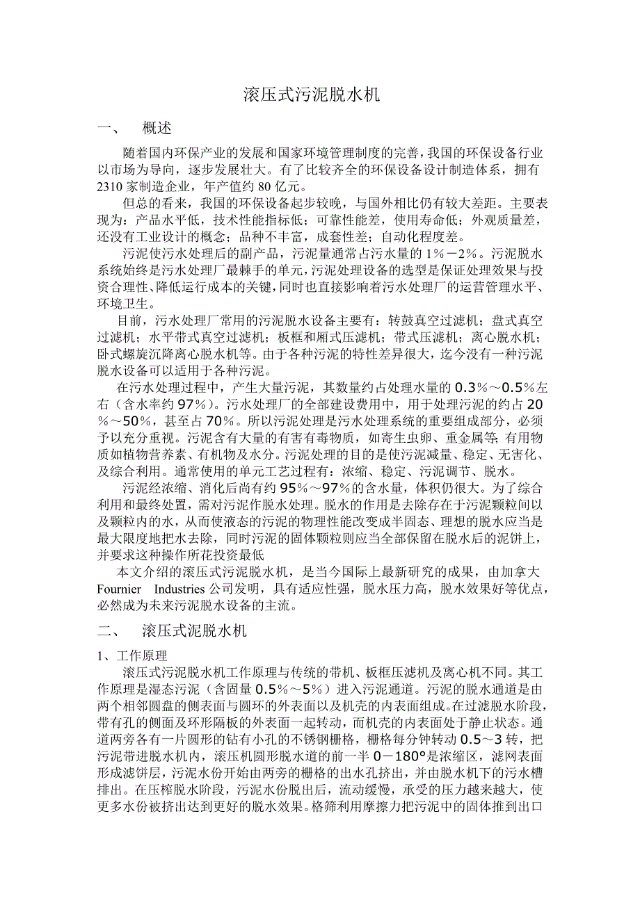 滚压式污泥脱水机_第1页