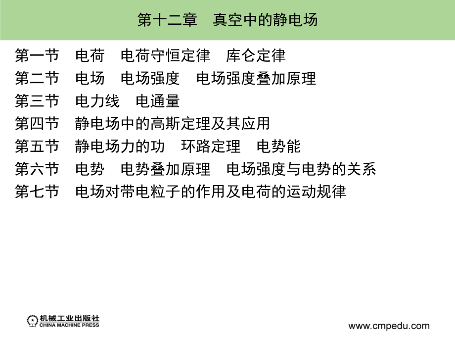 大学物理简明教程 下册 教学课件 ppt 作者 施卫 等 第十二章_第1页