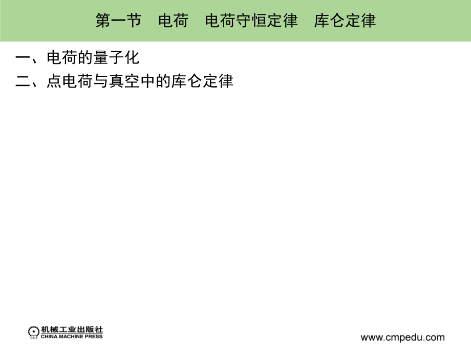 大学物理简明教程 下册 教学课件 ppt 作者 施卫 等 第十二章_第2页