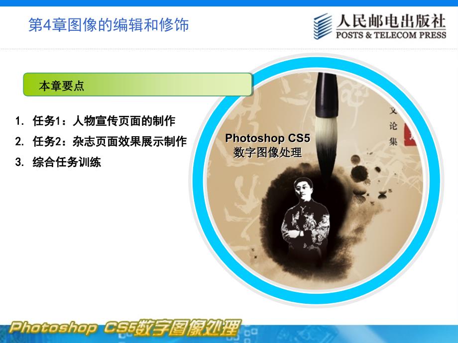Photoshop CS5数字图像处理 教学课件 ppt 作者  张馨月 刘万辉 第4章图像的编辑和修饰_第2页