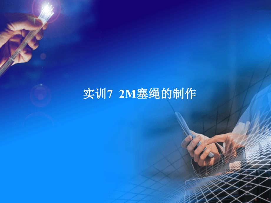 光纤通信技术与设备 教学课件 ppt 作者 段智文 光纤通信-实训7_第1页