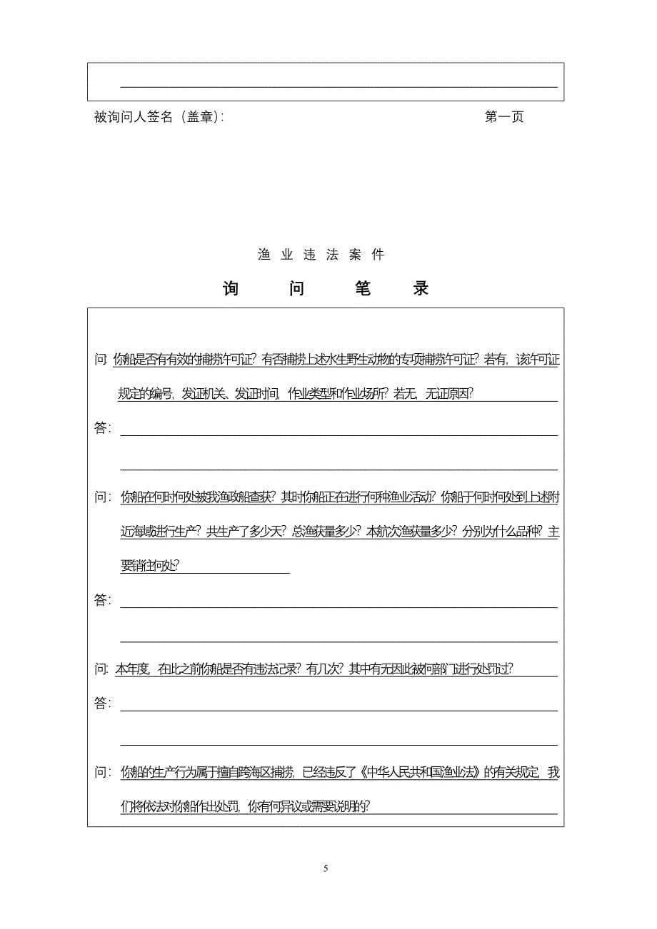 渔政询问笔录样本_第5页