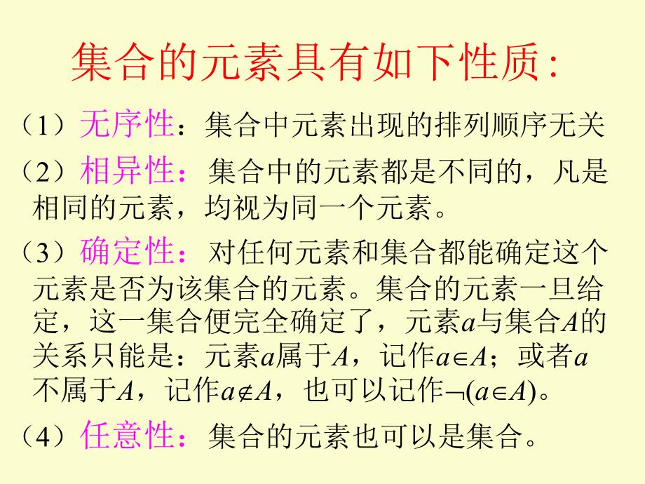 离散数学教学课件 ppt 作者  郝晓燕 第3章  集合_第4页