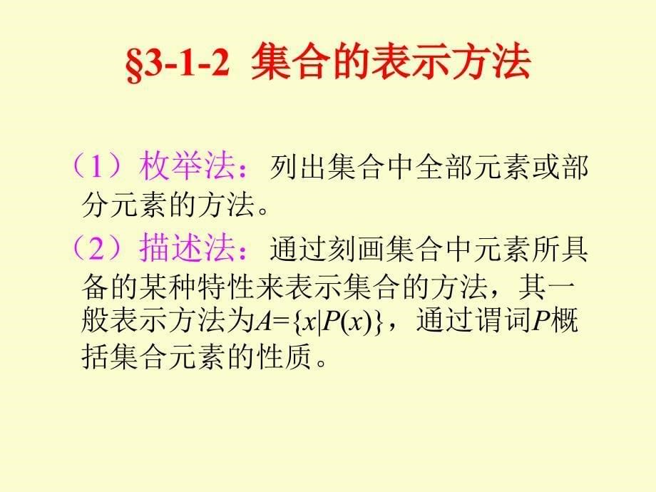 离散数学教学课件 ppt 作者  郝晓燕 第3章  集合_第5页