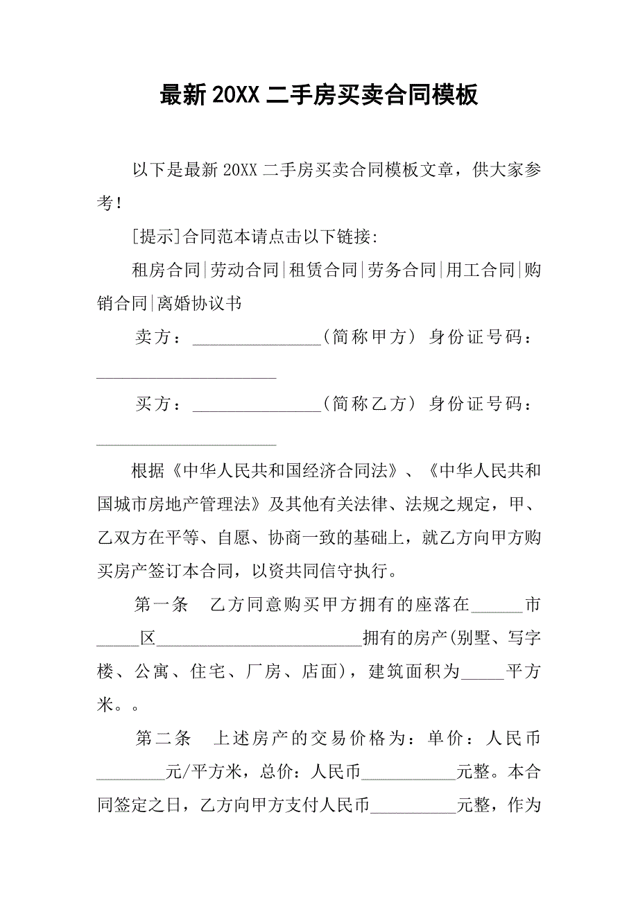 最新20xx二手房买卖合同模板_第1页