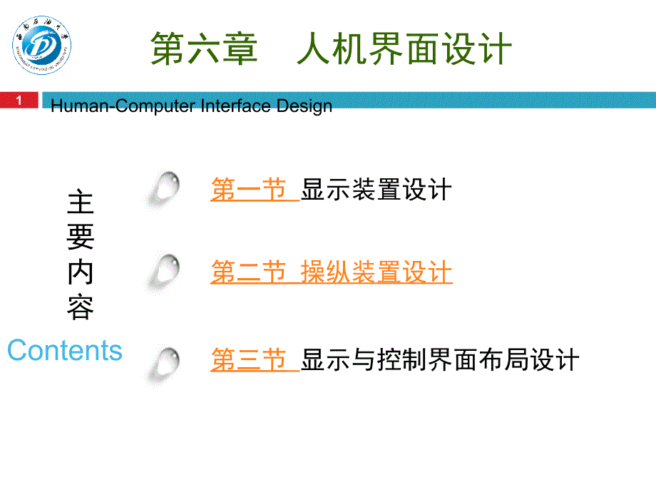 实用人机工程学-电子教案-陈波 第六章_人机界面设计 操纵装置设计 _第1页