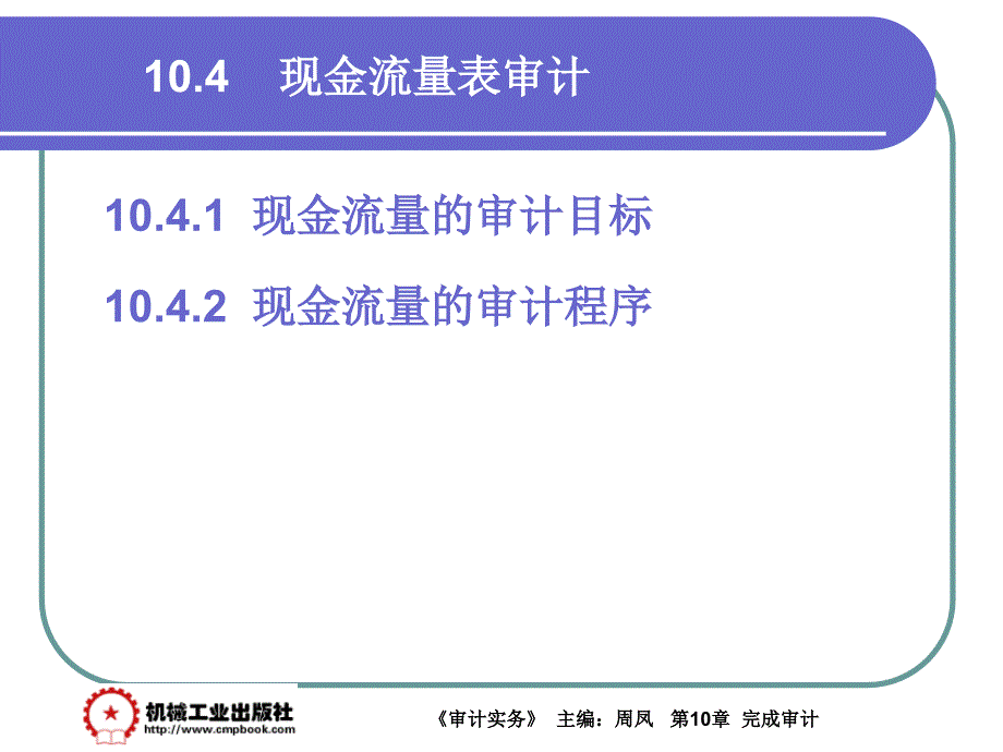 审计实务 教学课件 ppt 作者 周凤第10章 10-4_第1页