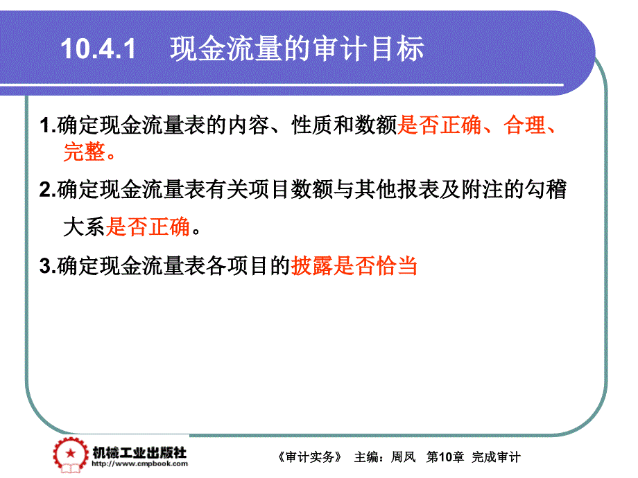 审计实务 教学课件 ppt 作者 周凤第10章 10-4_第2页