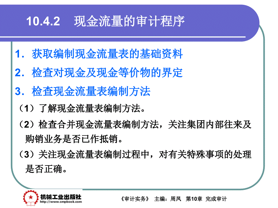 审计实务 教学课件 ppt 作者 周凤第10章 10-4_第3页