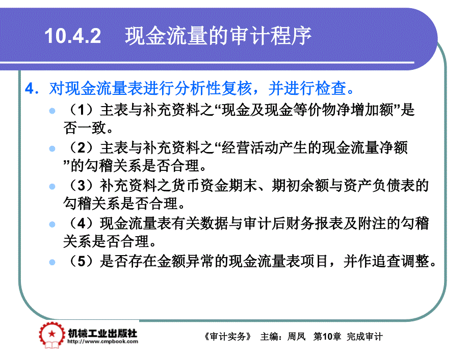 审计实务 教学课件 ppt 作者 周凤第10章 10-4_第4页