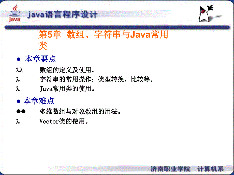 Java 程序设计 教学课件 ppt 作者 王秀红 李兴福 王新春 第5章_第1页