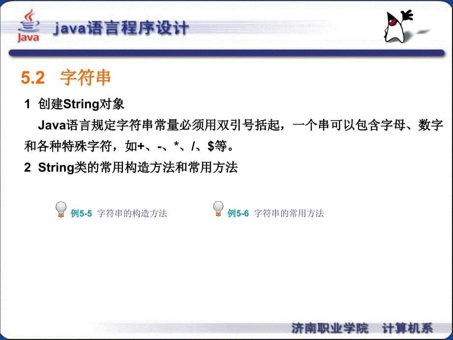 Java 程序设计 教学课件 ppt 作者 王秀红 李兴福 王新春 第5章_第5页