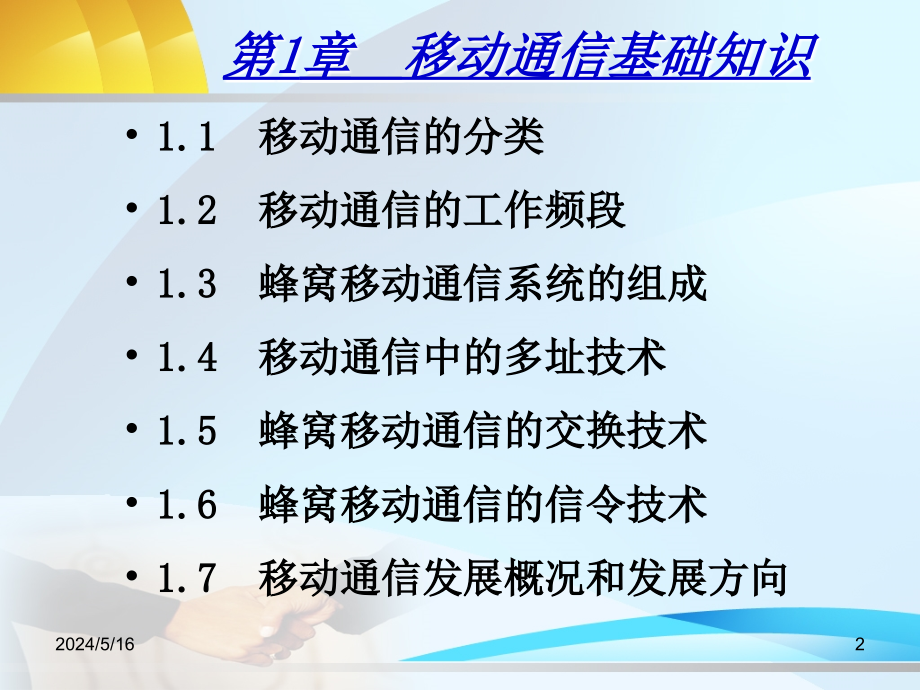 移动通信技术与网络优化 教学课件 ppt 刘建成 第1章 移动通信基础知识_第2页