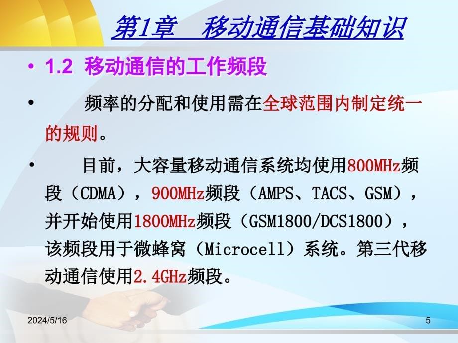 移动通信技术与网络优化 教学课件 ppt 刘建成 第1章 移动通信基础知识_第5页